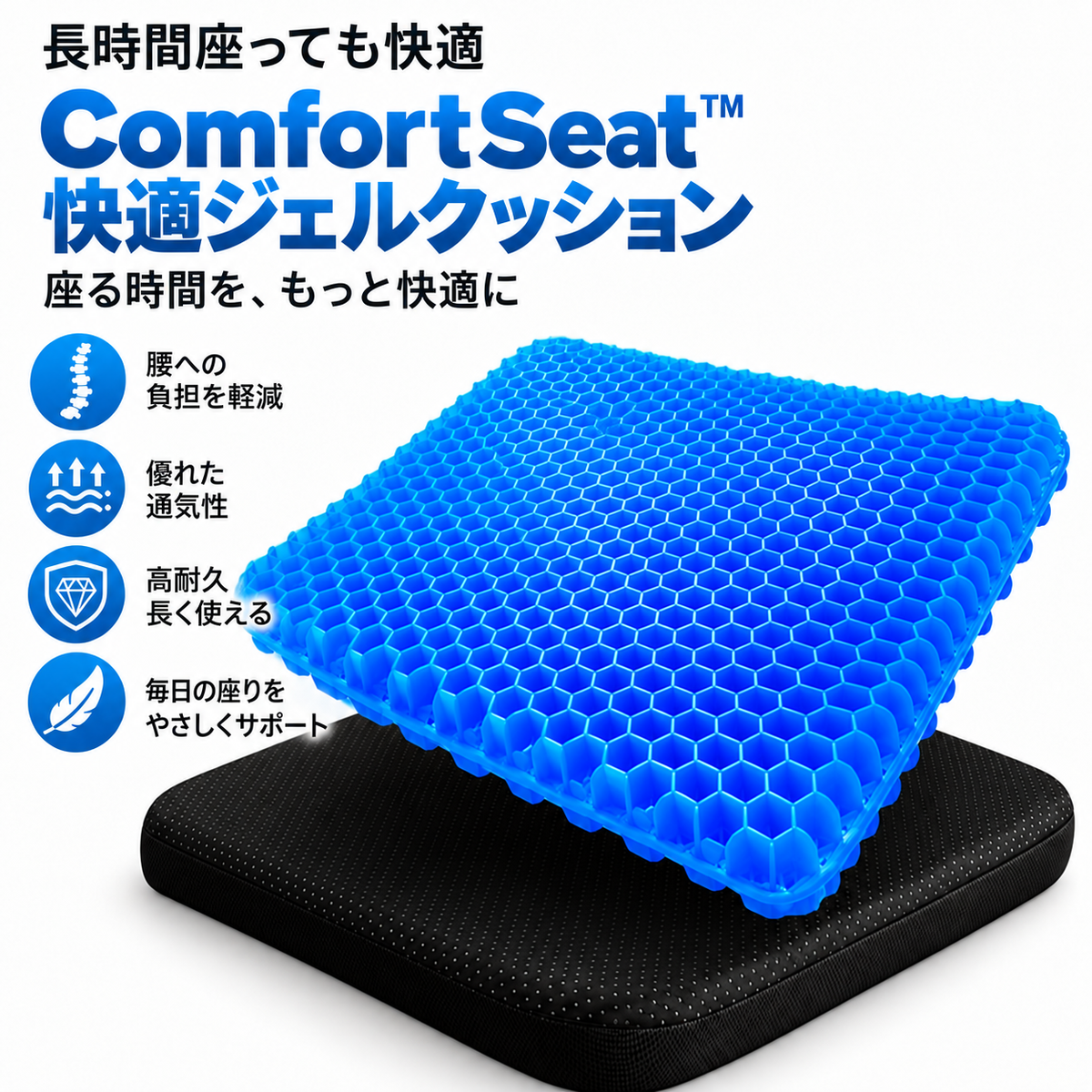 ComfortSeat™ 快適ジェルクッション