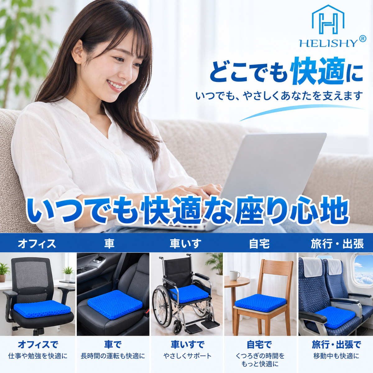 ComfortSeat™ 快適ジェルクッション