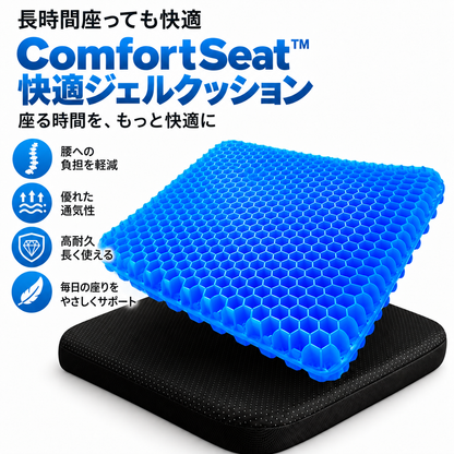 ComfortSeat™ 快適ジェルクッション